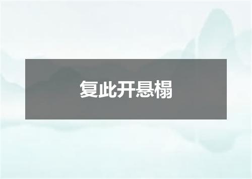 复此开悬榻