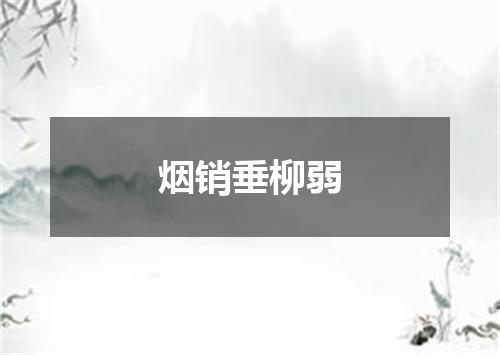 烟销垂柳弱