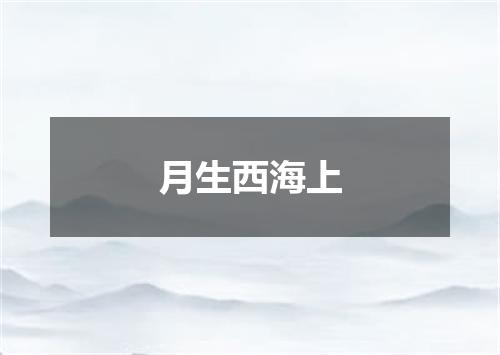 月生西海上