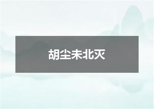 胡尘未北灭