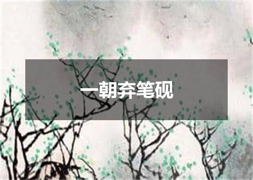 一朝弃笔砚