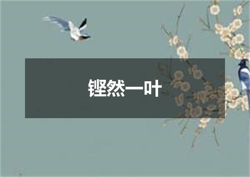 铿然一叶