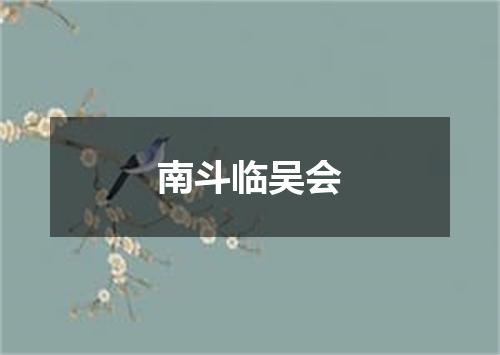 南斗临吴会