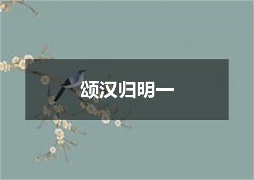 颂汉归明一