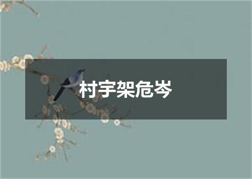 村宇架危岑