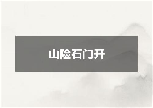 山险石门开
