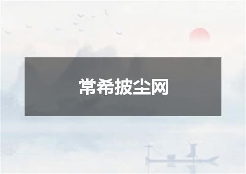 常希披尘网