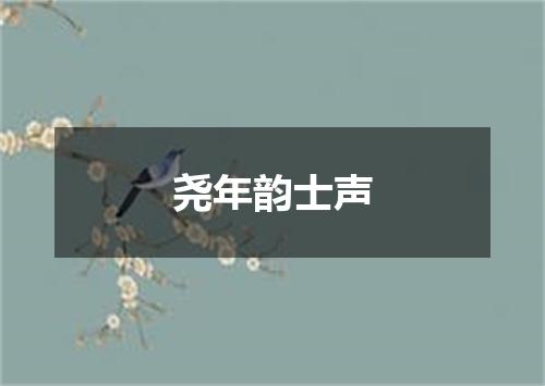 尧年韵士声