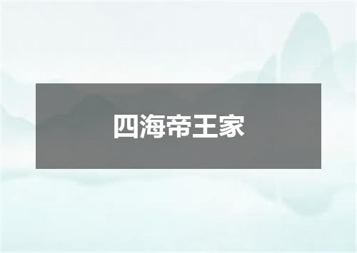 四海帝王家