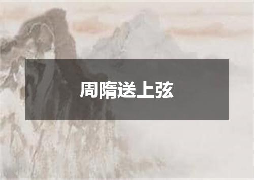 周隋送上弦
