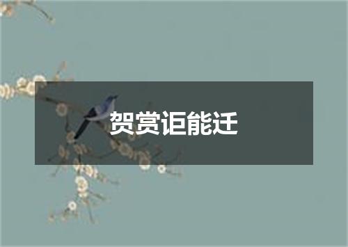 贺赏讵能迁