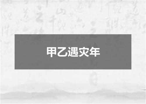 甲乙遇灾年