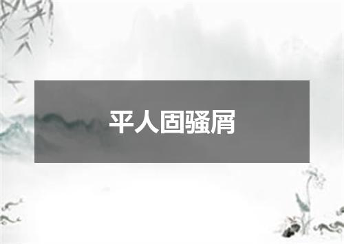 平人固骚屑