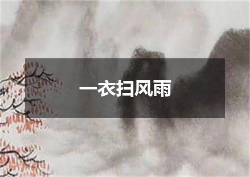 一衣扫风雨