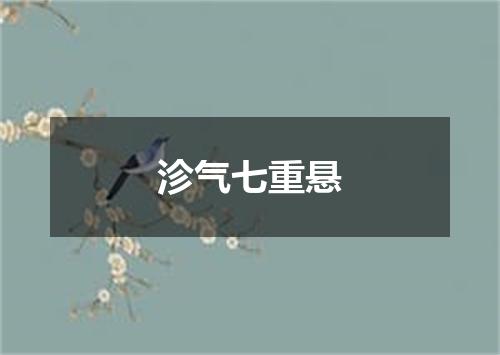 沴气七重悬