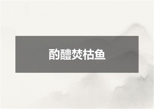 酌醴焚枯鱼