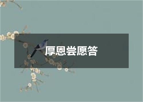厚恩尝愿答
