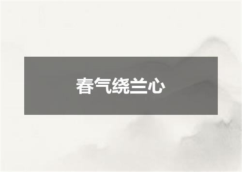 春气绕兰心