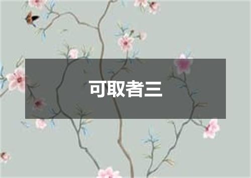 可取者三