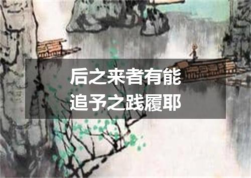 后之来者有能追予之践履耶