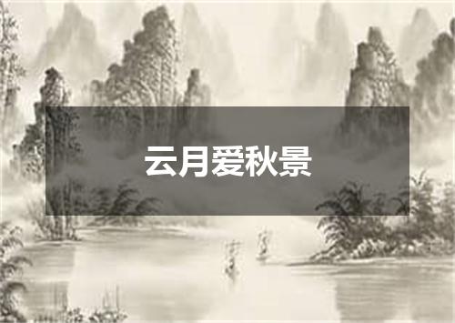 云月爱秋景