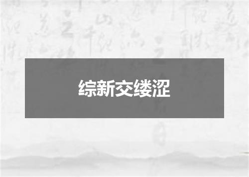 综新交缕涩