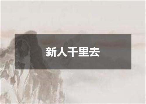 新人千里去