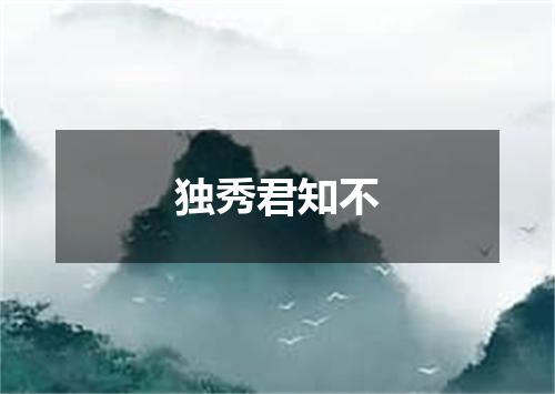 独秀君知不