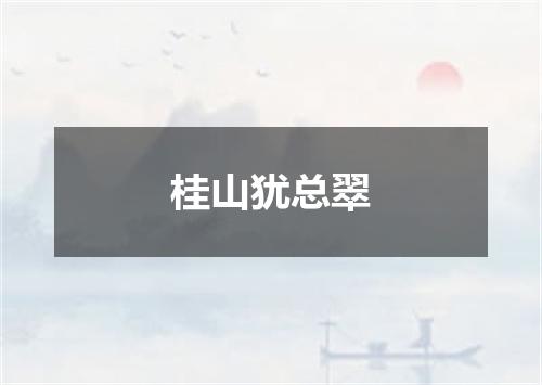 桂山犹总翠