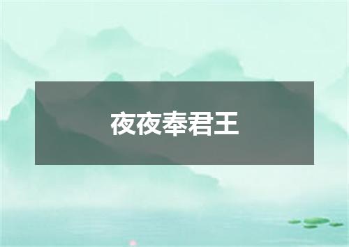 夜夜奉君王