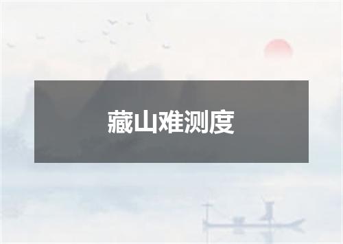 藏山难测度