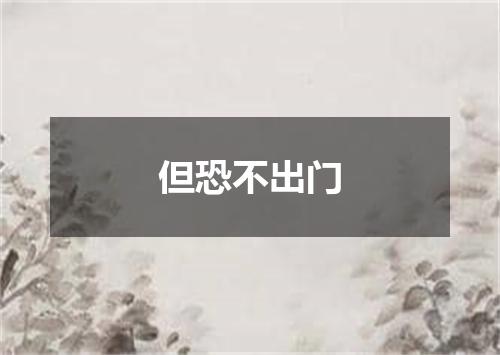 但恐不出门
