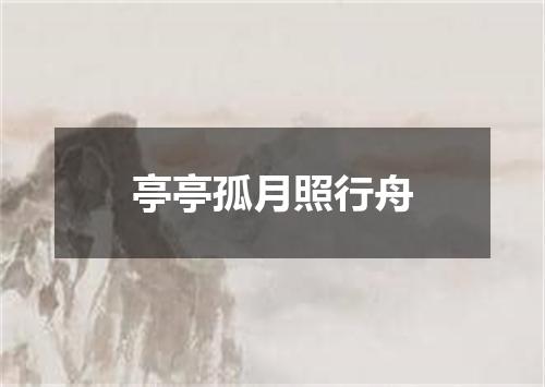 亭亭孤月照行舟
