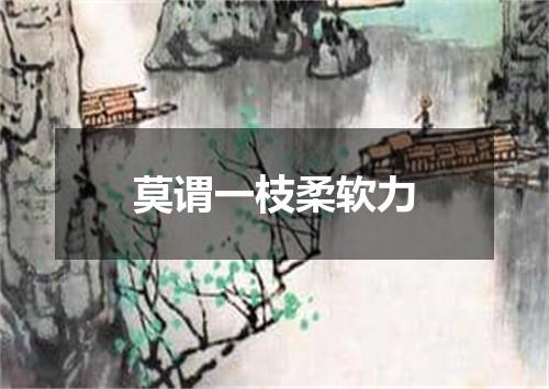 莫谓一枝柔软力
