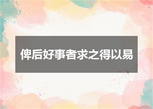 俾后好事者求之得以易