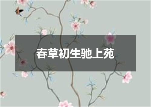 春草初生驰上苑