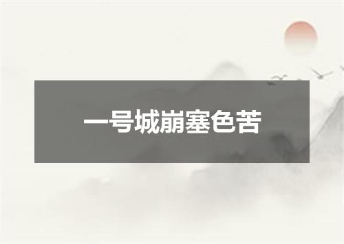 一号城崩塞色苦
