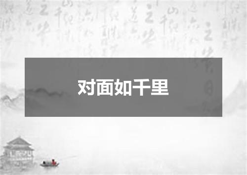 对面如千里