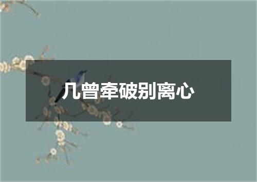 几曾牵破别离心