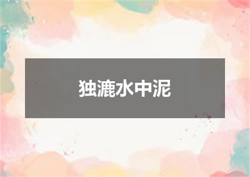 独漉水中泥
