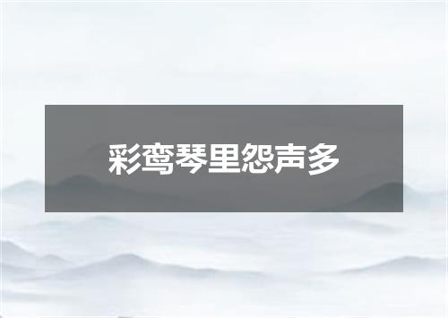 彩鸾琴里怨声多