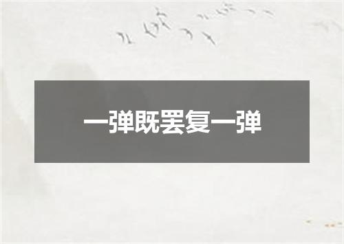 一弹既罢复一弹