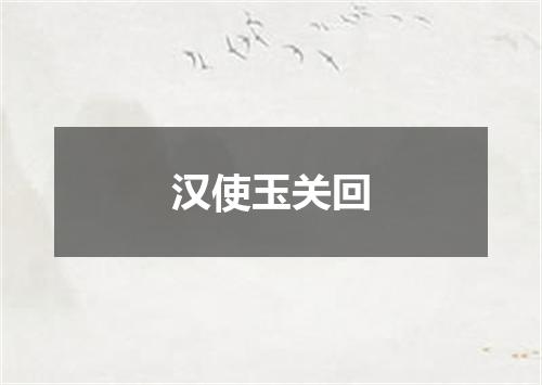 汉使玉关回