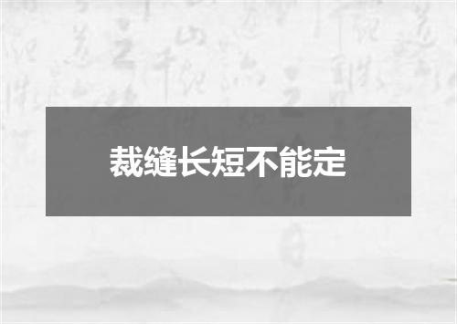裁缝长短不能定