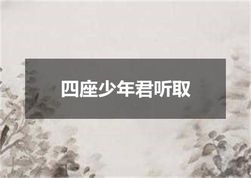 四座少年君听取