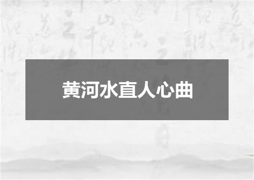 黄河水直人心曲