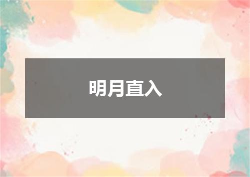 明月直入