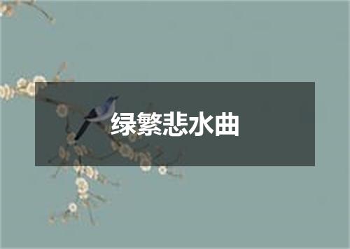 绿繁悲水曲