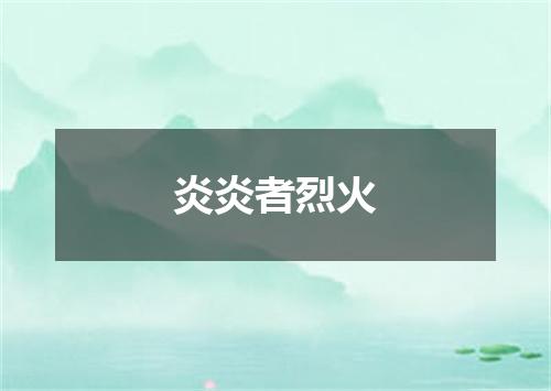 炎炎者烈火