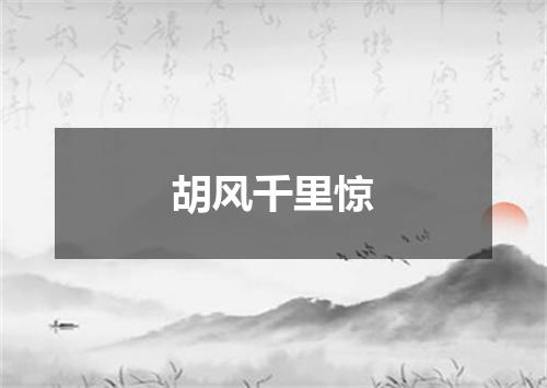 胡风千里惊